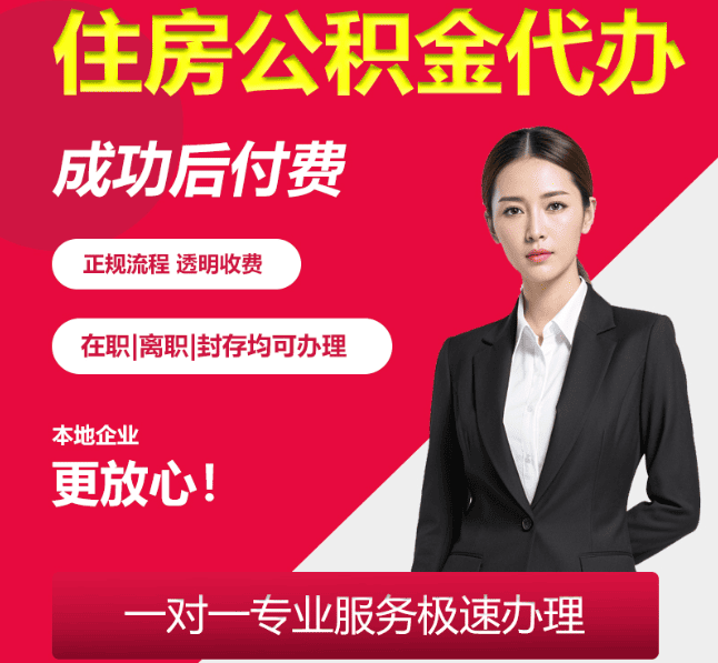 无极住房公积金代办