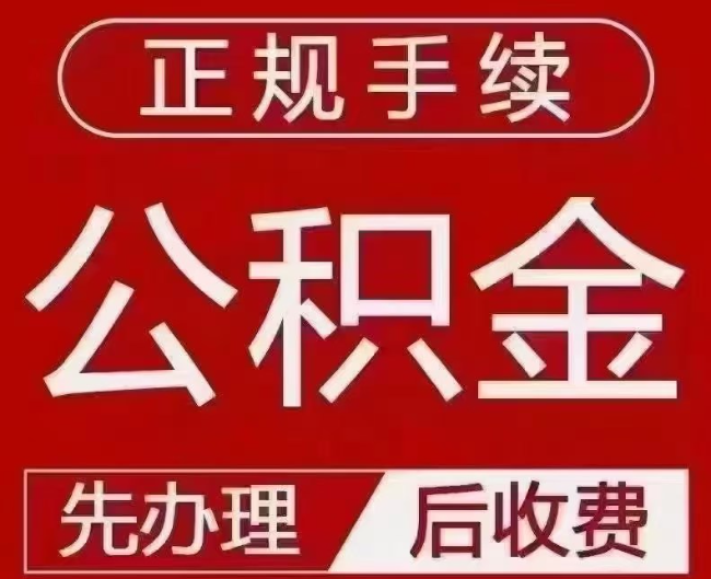 无极提取公积金还是公积金贷款?手续不全还能找代办吗?一文讲清!